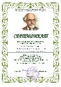 сертификат Пришвин