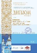 Диплом Читаем детям православную книгу