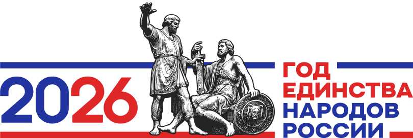 Год единства народов России