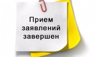 прием завершен.jpg