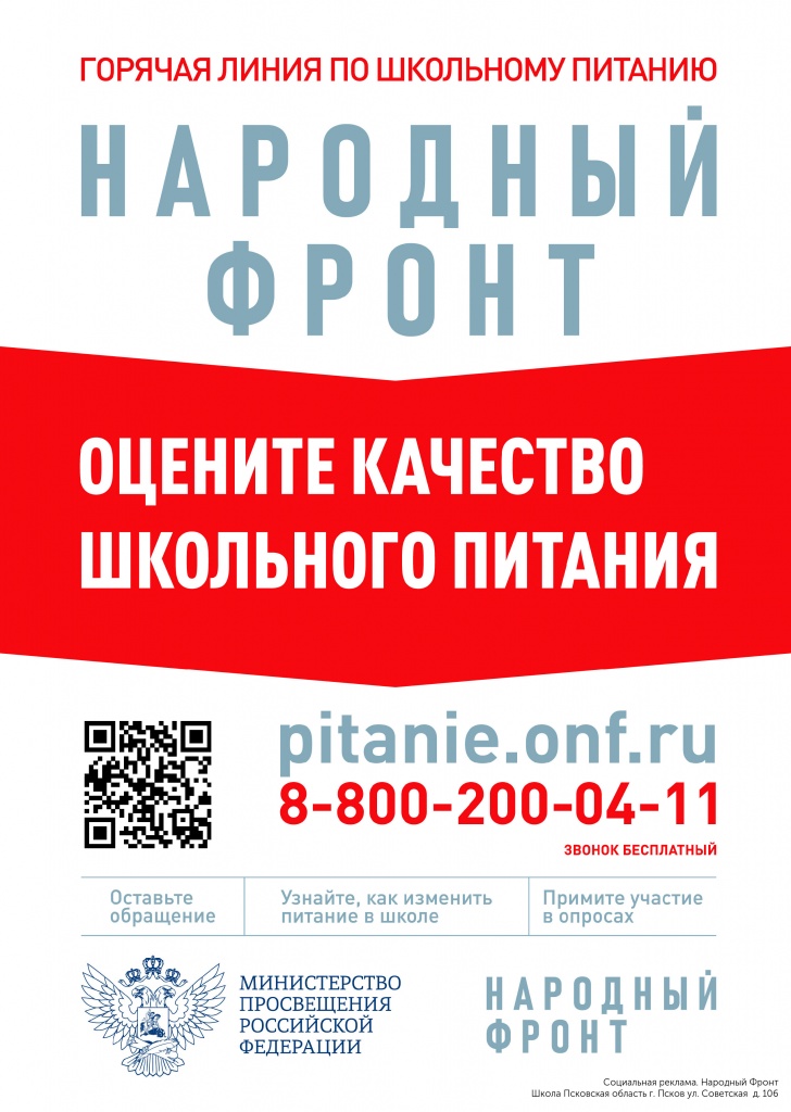 zhaloby_na_shkolnoe_pitanie_School_г. Псков_ул. Советская  д. 106_Плакат_dORRq (pdf.io).jpg