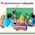 Собрание для родителей будущих первоклассников 31.05.2023 г.